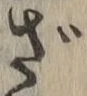 글자 ざ