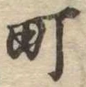 位置定マレル町