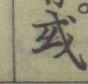 字或