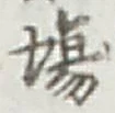 글자 場