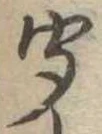 Located 聞