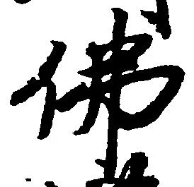 㐌定位仏