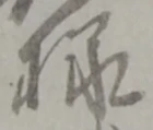 様 위치 확인됨