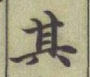 文字其