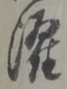 Đã định vị 濯