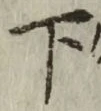 글자 下