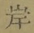 字岸
