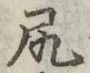尻 위치 확인됨