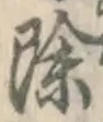 글자 除