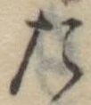 位置定マレルた