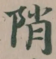 Located 陗