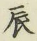 Character 辰