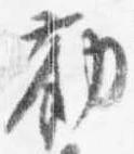 Đã định vị 勧