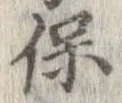 保の位置
