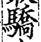 Chữ 驕