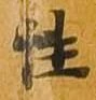 已定位性