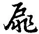 Đã định vị 扉