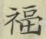 Character 福