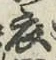 글자 衣