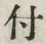 “付”字