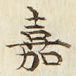 글자 嘉