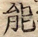 能 위치 확인됨