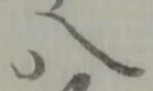 八 위치 확인됨