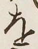글자 を