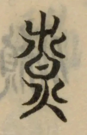 位置定マレル𥛰