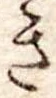 位置定マレルき