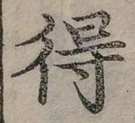 Đã định vị 得