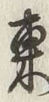 「東」字