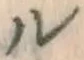 文字ル
