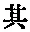 字其