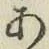 字あ