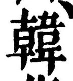글자 韓