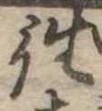 往の位置