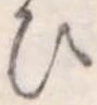 位置定マレル未定