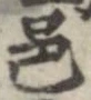 邑の位置