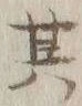 字其