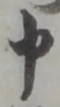 文字申