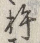 Đã định vị 杵