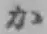 Chữ か