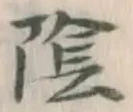 글자 陰