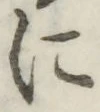 文字に