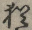 已定位猶