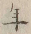 文字年