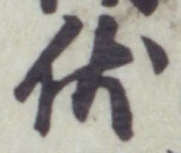 글자 伏