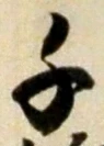「千」字