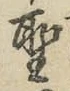 字聖